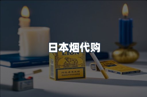 日本烟代购